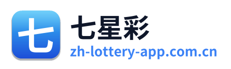 七星彩